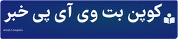 کوپن بت وی آی پی خبر