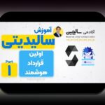 آیا می‌دانید چگونه قراردادهای هوشمند و تحول زندگی آینده شما را شکل می‌دهند؟